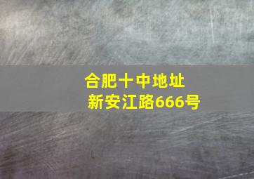 合肥十中地址 新安江路666号